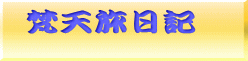 梵天旅日記