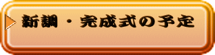 新調・完成式の予定